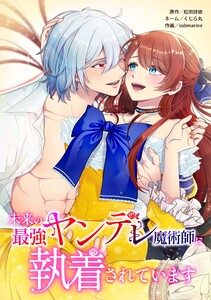 未来の最強ヤンデレ魔術師に執着されています第13話