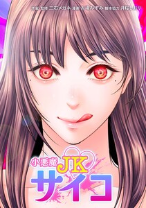 小悪魔JKサイコ第26話 電子書籍版