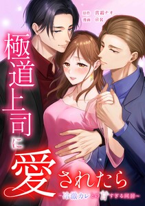 極道上司に愛されたら～冷徹カレとの甘すぎる同居～第32話