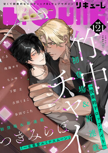 LiQulle(リキューレ) VOL.121