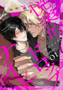 悦楽的ドロップナイト drop.1