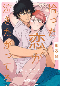 拾った恋が泣きたがってる 第3話