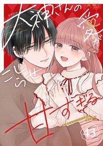 大神さんのこじらせ愛が甘すぎる【単話版】(43) 電子書籍版
