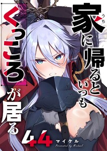 家に帰るといつもくっころが居る【単話版】(44) 電子書籍版
