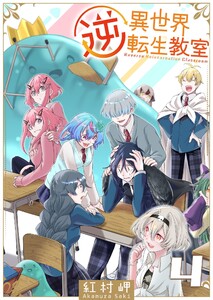 逆異世界転生教室(4)