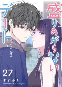 盛りあがらないデート【単話版】(27)