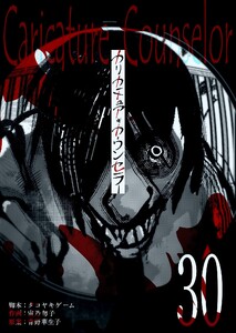 カリカチュア・カウンセラー【単話版】(30) 電子書籍版
