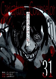 カリカチュア・カウンセラー【単話版】(31)