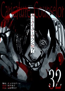 カリカチュア・カウンセラー【単話版】(32) 電子書籍版