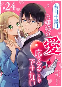 若月千景はお嬢様の愛に応えることができない【単話版】(24)