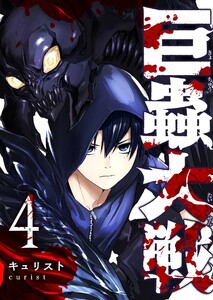 巨蟲大戦(4)