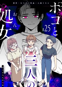 ポコと三人の処女【単話版】(25) 電子書籍版