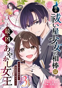 薄幸祓い屋少女の相棒は最凶あやかし女王～なりゆきで御曹司と偽装婚約も始めました～(3)
