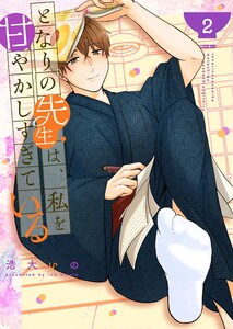 となりの先生は、私を甘やかしすぎている(2)