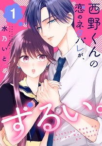 西野くんの恋のネタバレが、ずるい。(1)