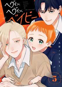 ヘヴィ×ヘヴィ×ベイビー【単話版】(5) 電子書籍版