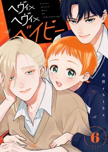 ヘヴィ×ヘヴィ×ベイビー【単話版】(6) 電子書籍版