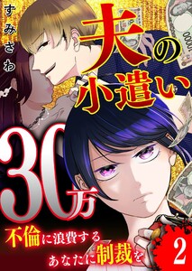 夫の小遣い30万～不倫に浪費するあなたに制裁を～【単話版】(2) 電子書籍版