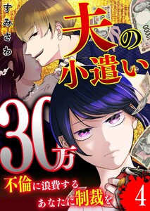 夫の小遣い30万～不倫に浪費するあなたに制裁を～【単話版】(4) 電子書籍版