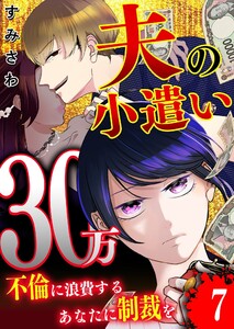 夫の小遣い30万～不倫に浪費するあなたに制裁を～【単話版】(7) 電子書籍版