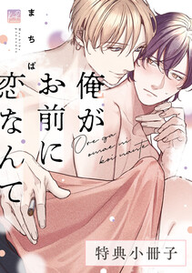 俺がお前に恋なんて【特典小冊子】