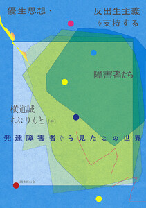 優生思想・反出生主義を支持する障害者たち