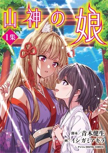 山神の娘 デジコレ DIGITAL COMICS (1)