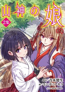 山神の娘 デジコレ DIGITAL COMICS (2) 電子書籍版