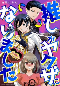 推しがヤクザになりました デジコレ DIGITAL COMICS (1)