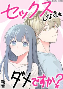 セックスしなきゃダメですか? デジコレ DIGITAL COMICS (1)