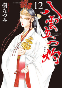 八雲立つ 灼 (12)