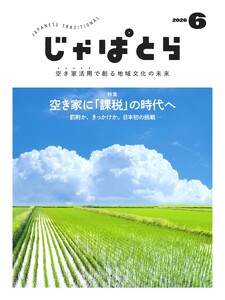 じゃぱとら 2026年6月号