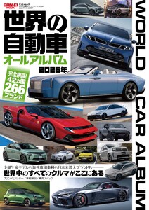 自動車誌MOOK 世界の自動車オールアルバム 2026年 電子書籍版