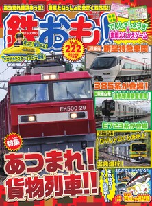 鉄おも No.222