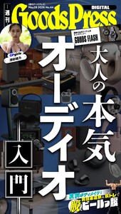 週刊GoodsPress DIGITAL 2026年5月29日号 スペシャル版