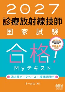 2027年版 診療放射線技師国家試験 合格!Myテキスト ―過去問データベース+模擬問題付―