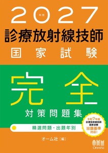 2027年版 診療放射線技師国家試験 完全対策問題集 ―精選問題・出題年別―