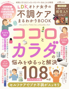 【電子書籍限定】LDK オトナ女子の不調ケアまるわかりBOOK 電子書籍版
