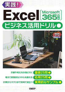 Excelビジネス活用ドリル[Microsoft 365対応] 電子書籍版