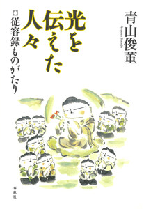 光を伝えた人々