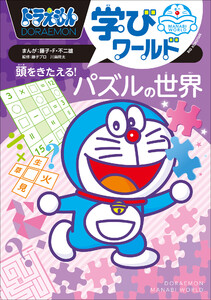 ドラえもん学びワールド 頭をきたえる!パズルの世界