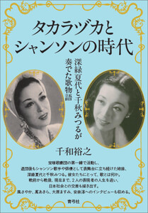 タカラヅカとシャンソンの時代