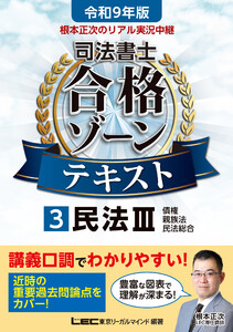令和9年版 根本正次のリアル実況中継 司法書士 合格ゾーンテキスト 3 民法III 電子書籍版