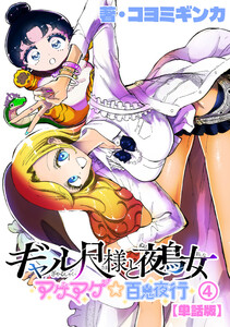 ギャル尺様と鵺女 アゲアゲ☆百鬼夜行【単話版】(4) 電子書籍版