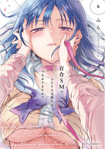 百合SMでふたりの気持ちはつながりますか? 6巻