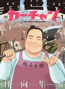 異世界カーチャン 1巻