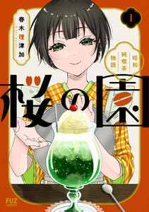 桜の園～昭和純喫茶物語～ 1巻