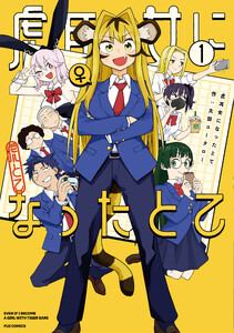 虎耳女になったとて 1巻