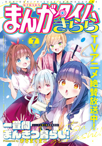 まんがタイムきらら 2026年7月号 電子書籍版