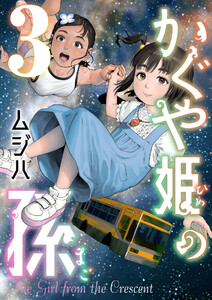 かぐや姫の孫【電子単行本】 (3)